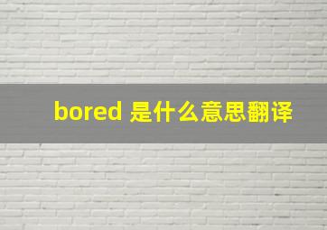 bored 是什么意思翻译